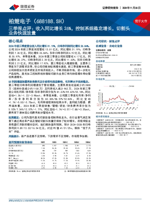 三季报点评：收入同比增长26%，控制系统稳定增长，切割头业务快速放量