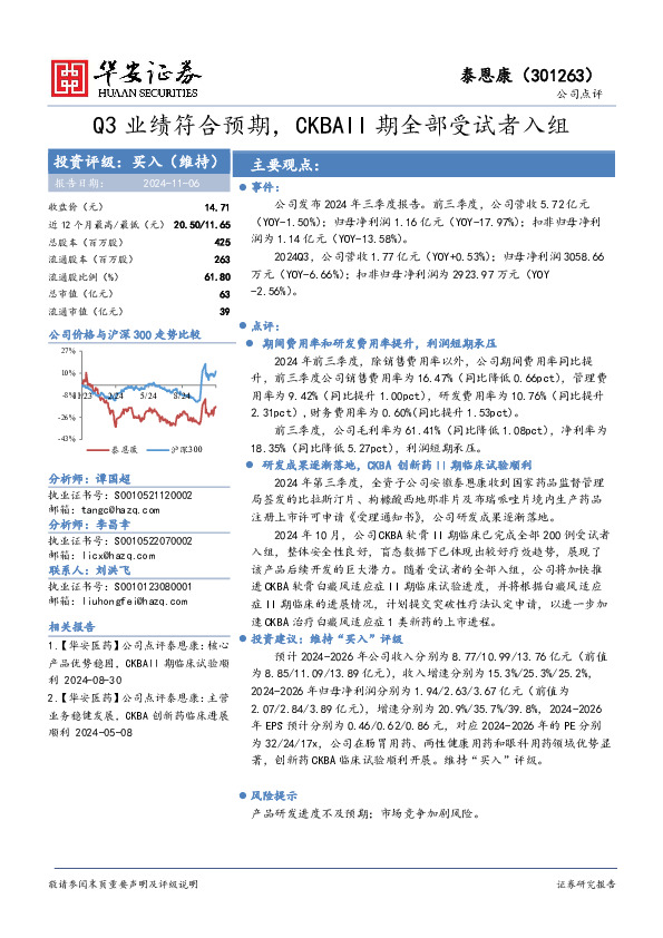 Q3业绩符合预期，CKBAII期全部受试者入组