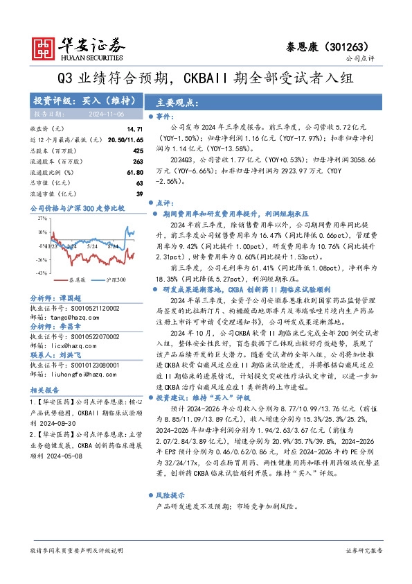 Q3业绩符合预期，CKBAII期全部受试者入组