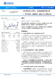 2024年三季报点评:Q3营收同比+30%,加速拓展通讯新业务