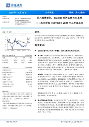 2024年三季报点评:收入稳健增长,2024Q3利润总额同比高增