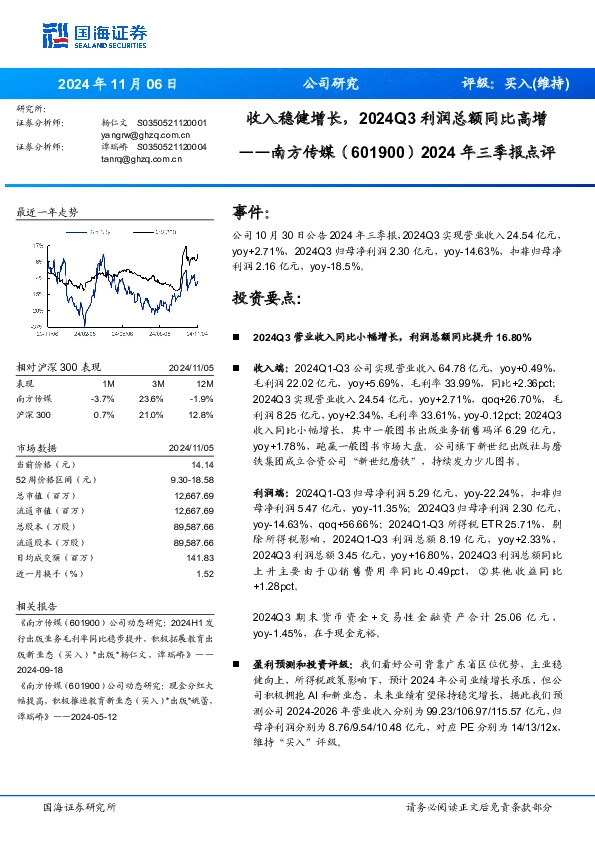2024年三季报点评：收入稳健增长，2024Q3利润总额同比高增
