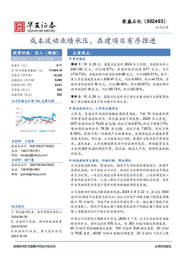 成本波动业绩承压，在建项目有序推进