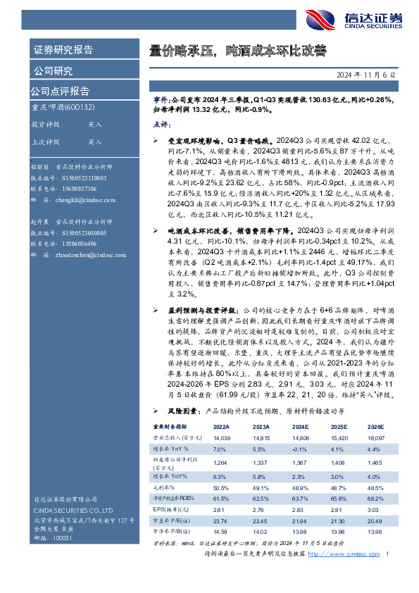 量价略承压，吨酒成本环比改善