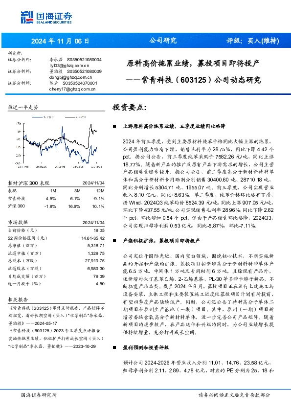 公司动态研究：原料高价拖累业绩，募投项目即将投产