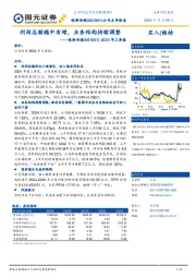 2024年三季报点评:利润总额稳中有增,业务结构持续调整