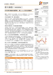 风电装机增速有望提高，唐山LNG项目进展顺利