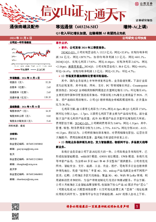 Q3收入环比增长加速，边缘端侧AI有望抢占先机