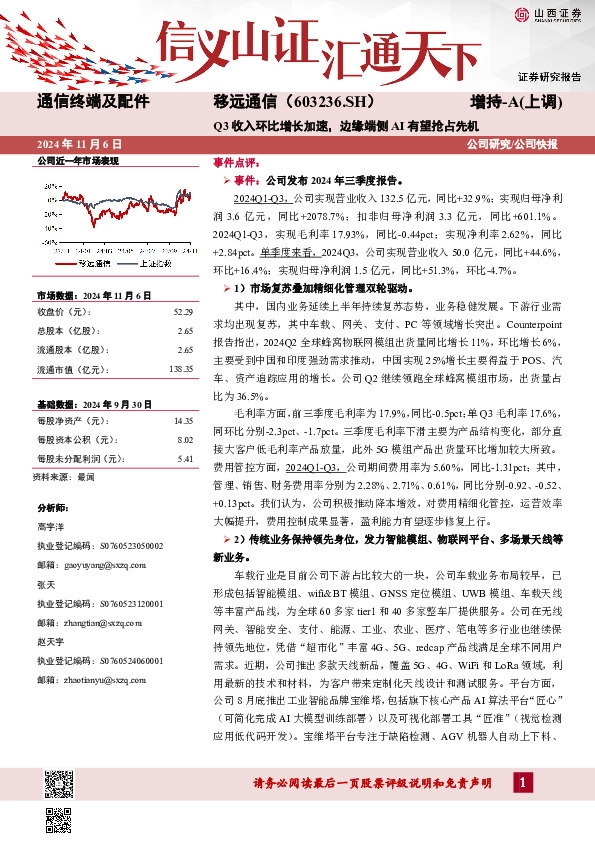 Q3收入环比增长加速，边缘端侧AI有望抢占先机