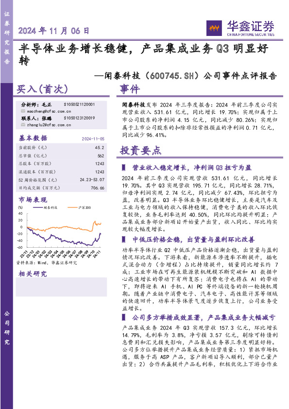 公司事件点评报告：半导体业务增长稳健，产品集成业务Q3明显好转