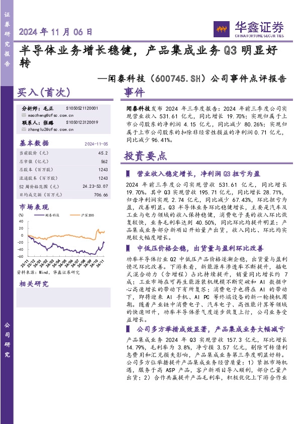 公司事件点评报告：半导体业务增长稳健，产品集成业务Q3明显好转