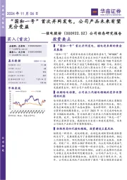 公司动态研究报告:“国和一号”首次并网发电,公司产品未来有望充分受益