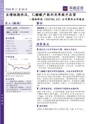公司事件点评报告：业绩短期承压，乙醛酸产能利用率提升在望