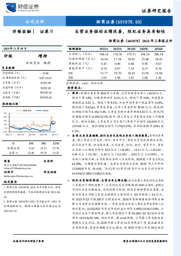 2024年三季报点评：自营业务驱动业绩改善，经纪业务具有韧性