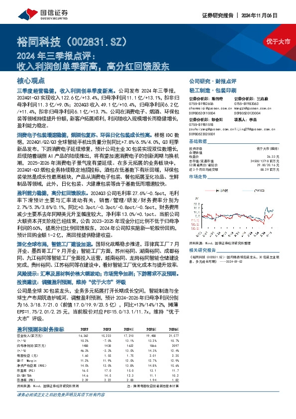 2024年三季报点评：收入利润创单季新高，高分红回馈股东