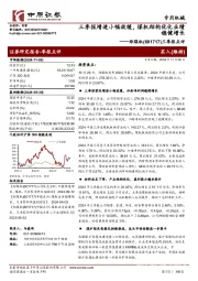 三季报点评:三季报增速小幅放缓,煤机结构优化业绩稳健增长