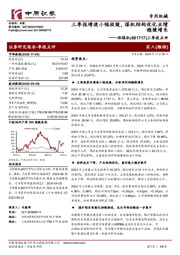 三季报点评：三季报增速小幅放缓，煤机结构优化业绩稳健增长