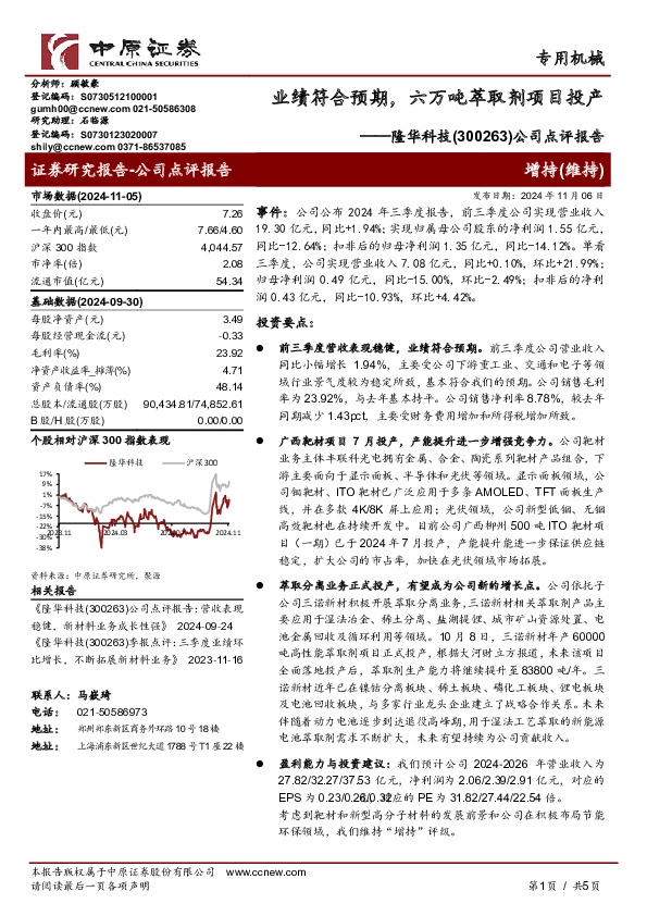 公司点评报告：业绩符合预期，六万吨萃取剂项目投产
