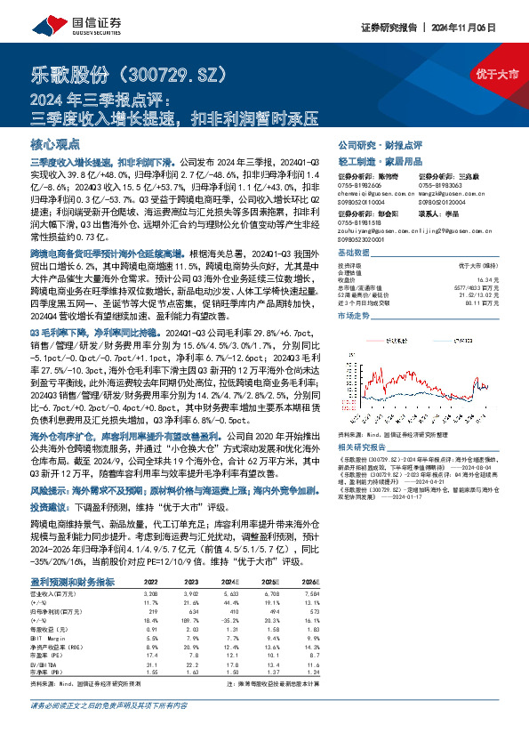 2024年三季报点评：三季度收入增长提速，扣非利润暂时承压