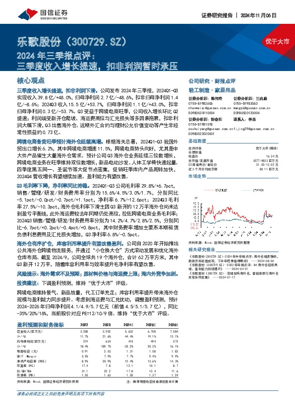 2024年三季报点评：三季度收入增长提速，扣非利润暂时承压