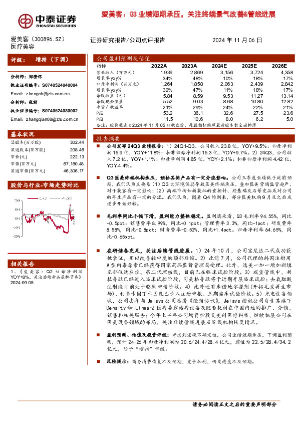 爱美客：Q3业绩短期承压，关注终端景气改善&管线进展