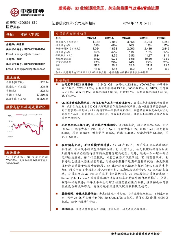 爱美客：Q3业绩短期承压，关注终端景气改善&管线进展