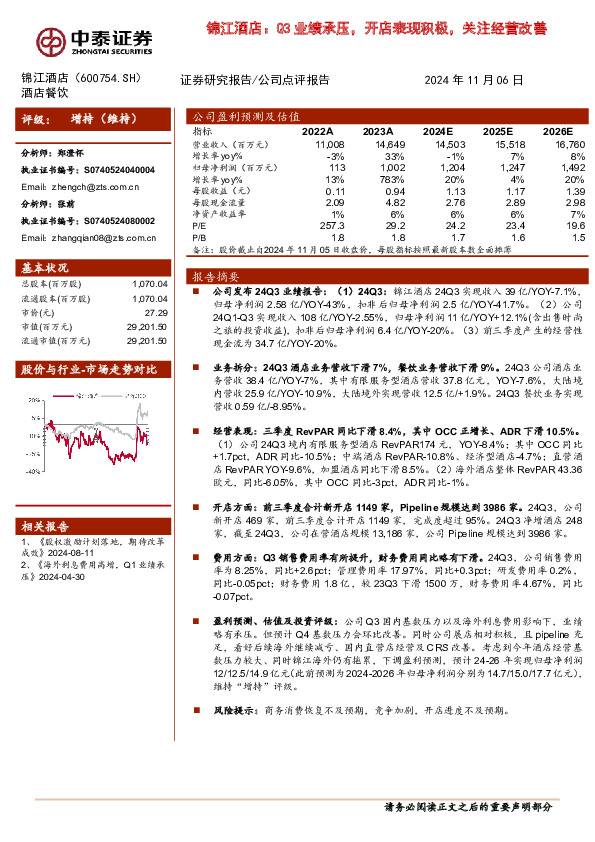 锦江酒店：Q3业绩承压，开店表现积极，关注经营改善