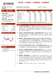 锦江酒店:Q3业绩承压,开店表现积极,关注经营改善