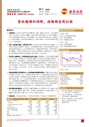 2024年三季报点评:营收稳增利润降,持续探索新征程
