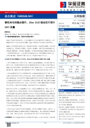 营收和毛利稳步提升，28nm OLED驱动芯片预计25H1放量