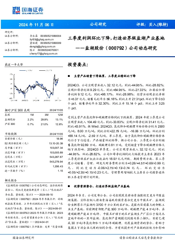 公司动态研究：三季度利润环比下降，打造世界级盐湖产业基地