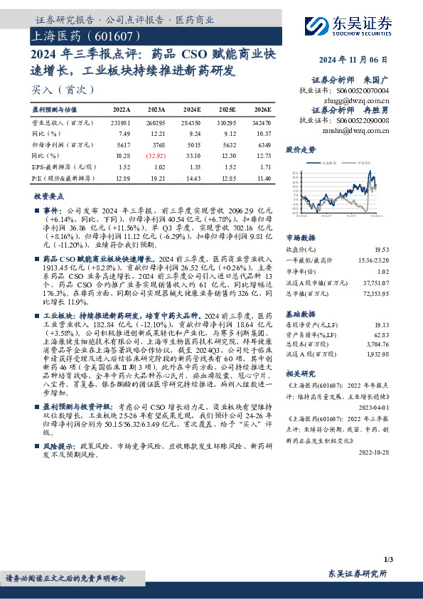 2024年三季报点评：药品CSO赋能商业快速增长，工业板块持续推进新药研发