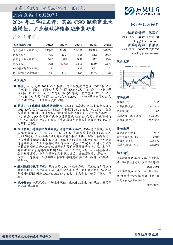 2024年三季报点评：药品CSO赋能商业快速增长，工业板块持续推进新药研发