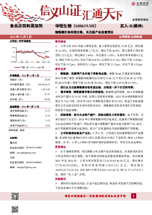 缬氨酸价格有望企稳，关注新产品放量情况
