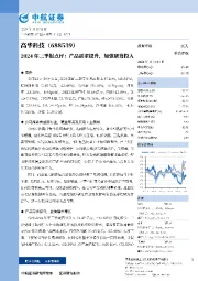 2024年三季报点评:产品需求提升,加强研发投入