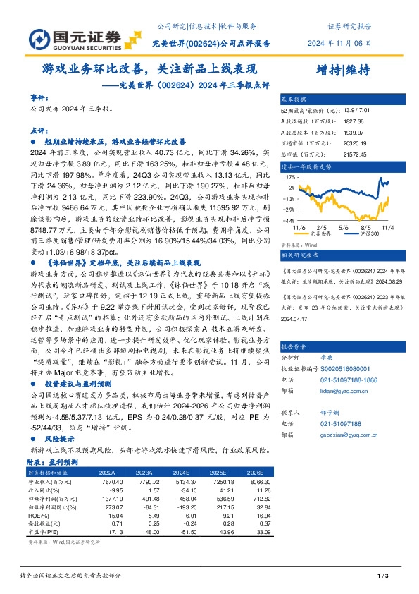 2024年三季报点评：游戏业务环比改善，关注新品上线表现