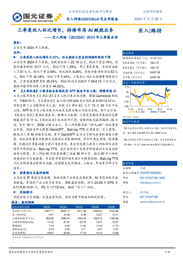 2024年三季报点评：三季度收入环比增长，持续布局AI赋能业务