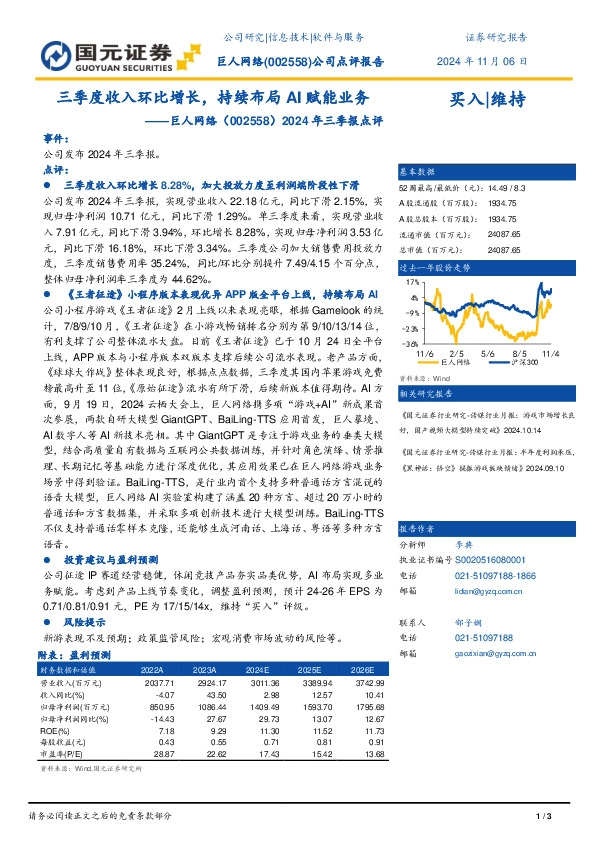 2024年三季报点评：三季度收入环比增长，持续布局AI赋能业务