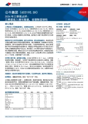 2024年三季报点评:三季度收入增长稳健,经营彰显韧性