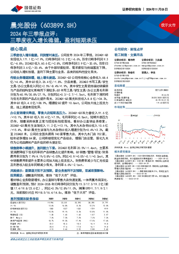 2024年三季报点评：三季度收入增长稳健，盈利短期承压