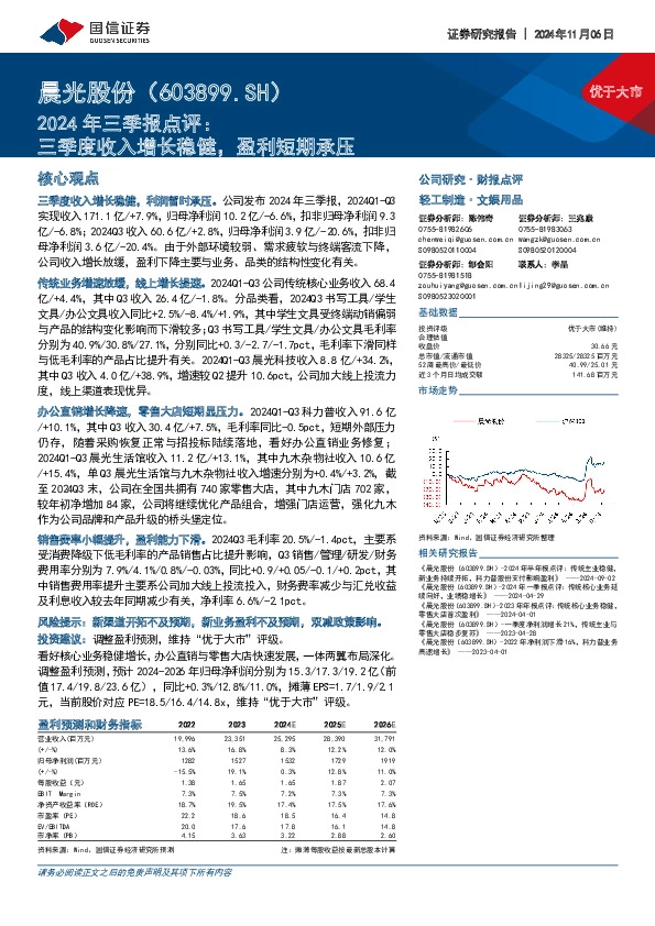 2024年三季报点评：三季度收入增长稳健，盈利短期承压
