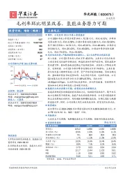 毛利率环比明显改善，氢能业务潜力可期