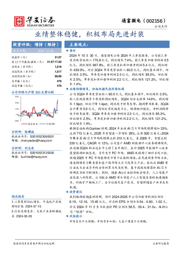 业绩整体稳健，积极布局先进封装