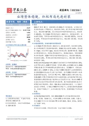 业绩整体稳健,积极布局先进封装
