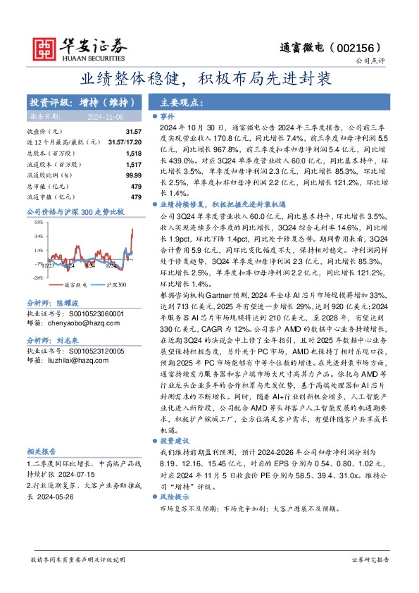 业绩整体稳健，积极布局先进封装