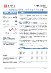 AI服务器需求强劲，云计算营收持续增长！"#$%