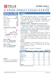 Q3业绩高增，持续验证平台型设备公司竞争优势！"#$%