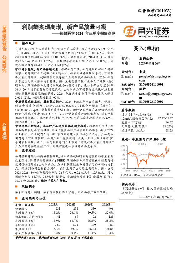 迈普医学2024年三季度报告点评：利润端实现高增，新产品放量可期