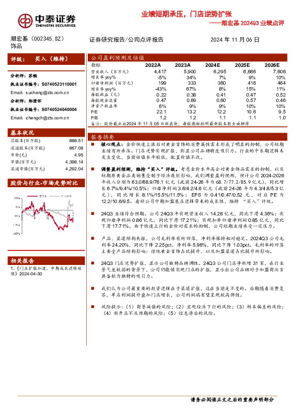 潮宏基2024Q3业绩点评：业绩短期承压，门店逆势扩张