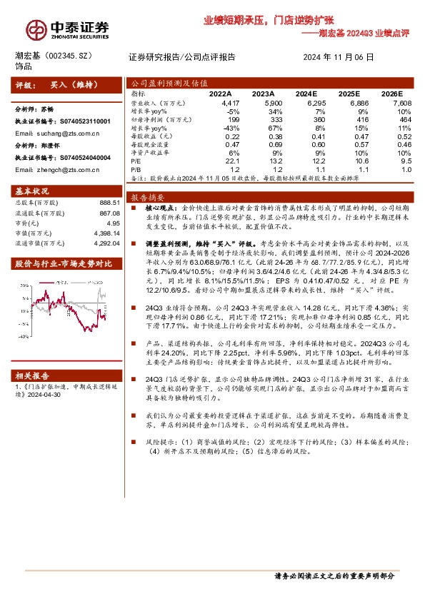 潮宏基2024Q3业绩点评：业绩短期承压，门店逆势扩张